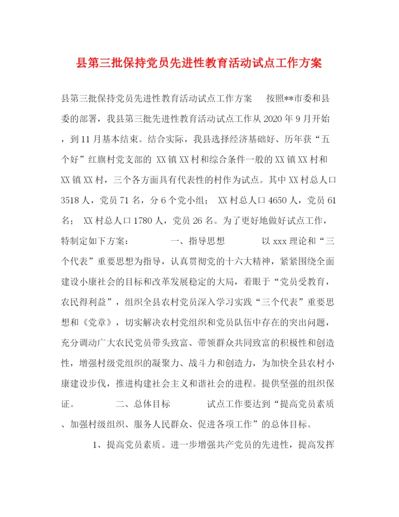 精编之县第三批保持党员先进性教育活动试点工作方案.docx