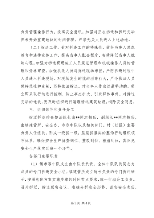 镇拆迁拆违安全排查整治行动方案.docx