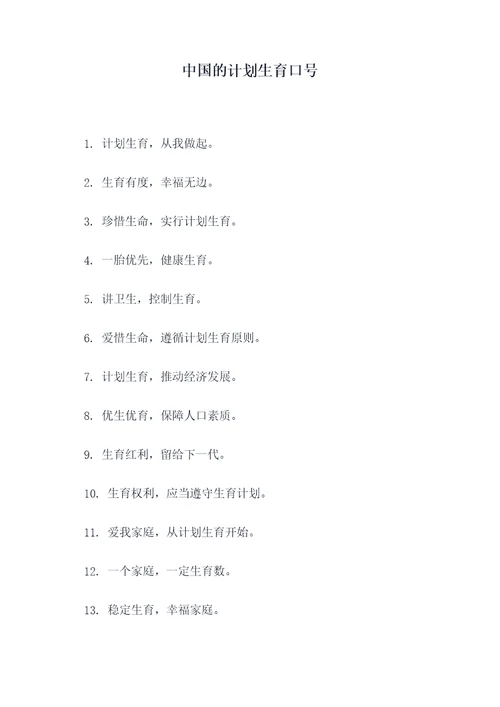 中国的计划生育口号