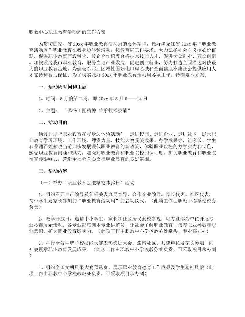 职教中心职业教育活动周的工作方案工作方案