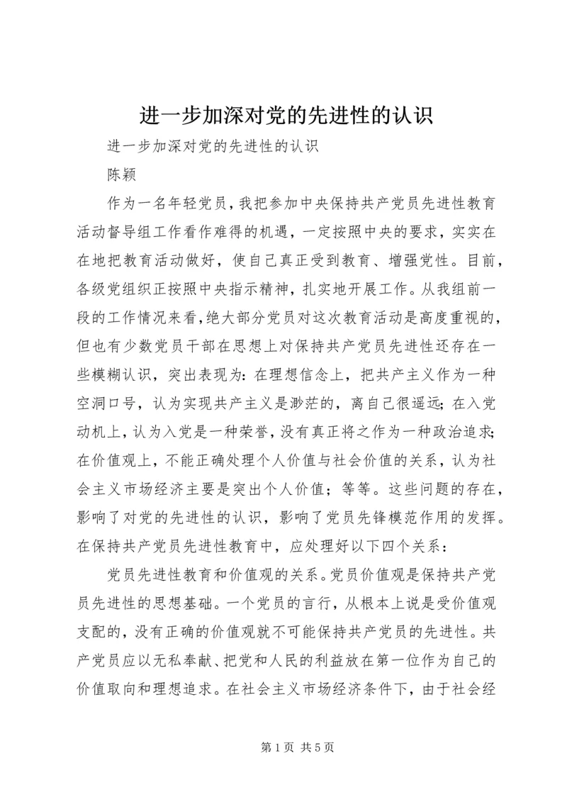 进一步加深对党的先进性的认识 (5).docx