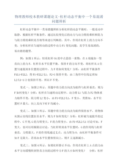 物理教师校本教研课题论文-杠杆动态平衡中一个易混淆问题辨析.docx