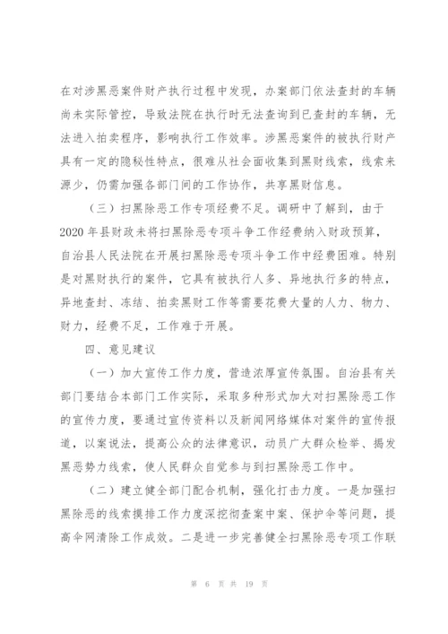 扫黑除恶常态化调研报告.docx