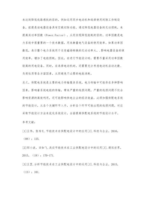 供配电设计中的节能方法和措施分析.docx