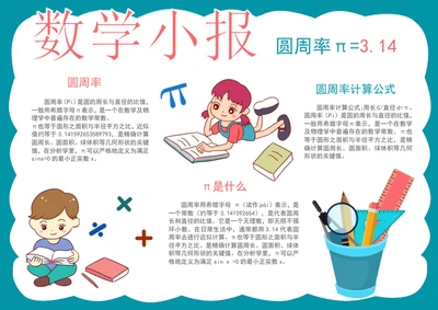 数学小报圆周率手抄报数学手抄报