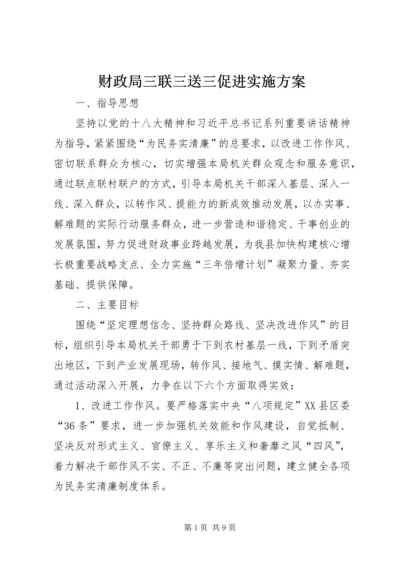 财政局三联三送三促进实施方案.docx