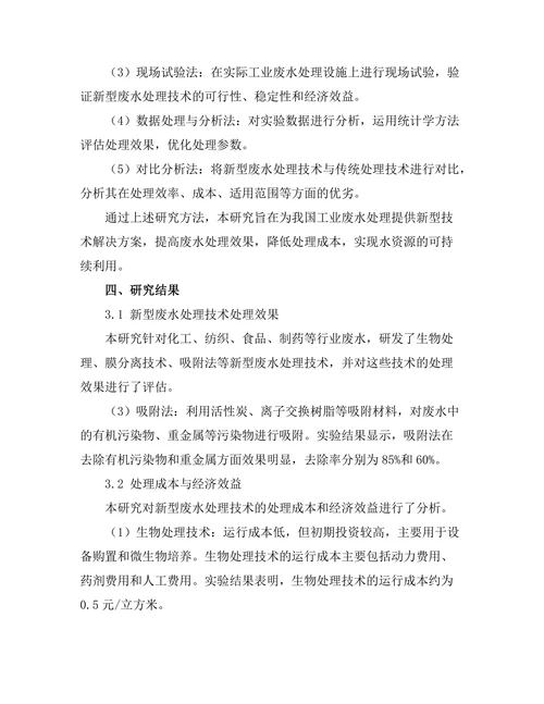 工业废水处理新技术的研发与应用研究