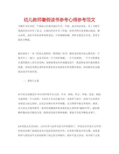 精编幼儿教师暑假读书参考心得参考范文.docx