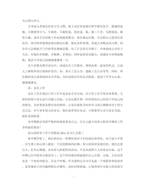 精编之幼儿园班务工作计划精选范文汇总.docx