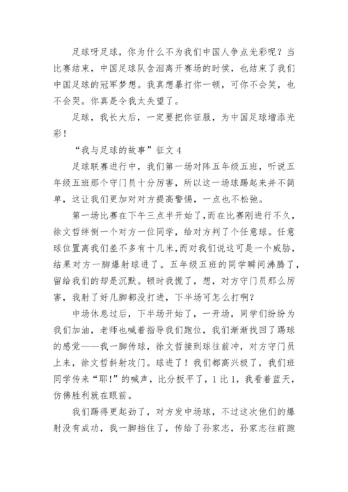 “我与足球的故事”征文.docx