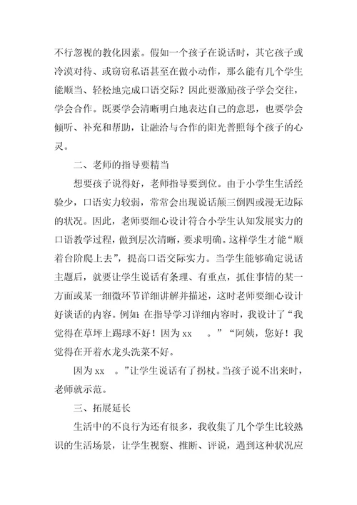 口语交际这样做不好教学反思