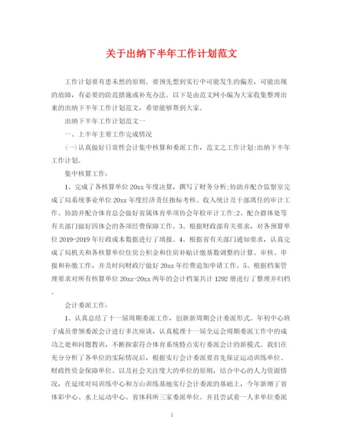 精编之关于出纳下半年工作计划范文.docx