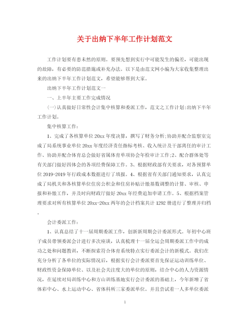 精编之关于出纳下半年工作计划范文.docx