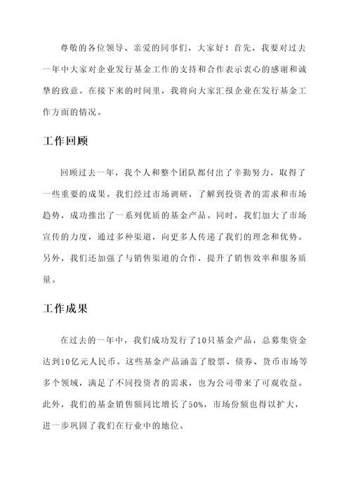 企业发行基金工作总结汇报