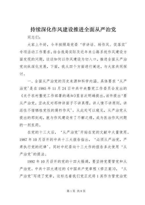 持续深化作风建设推进全面从严治党.docx