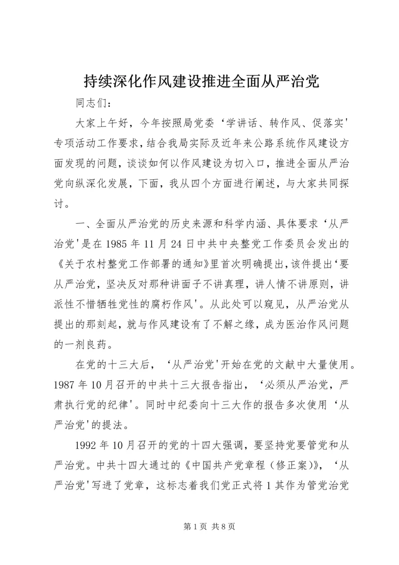 持续深化作风建设推进全面从严治党.docx