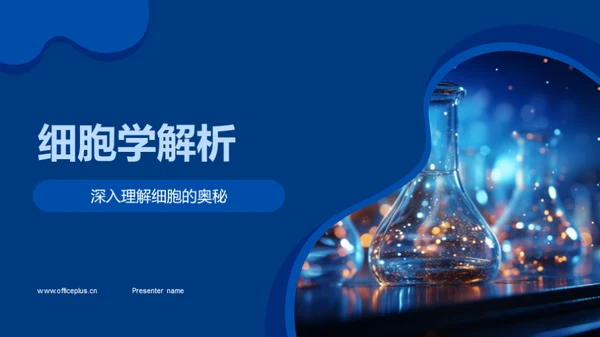 细胞学解析