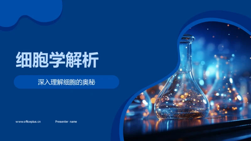 细胞学解析