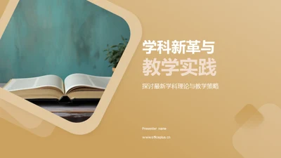 学科新革与教学实践