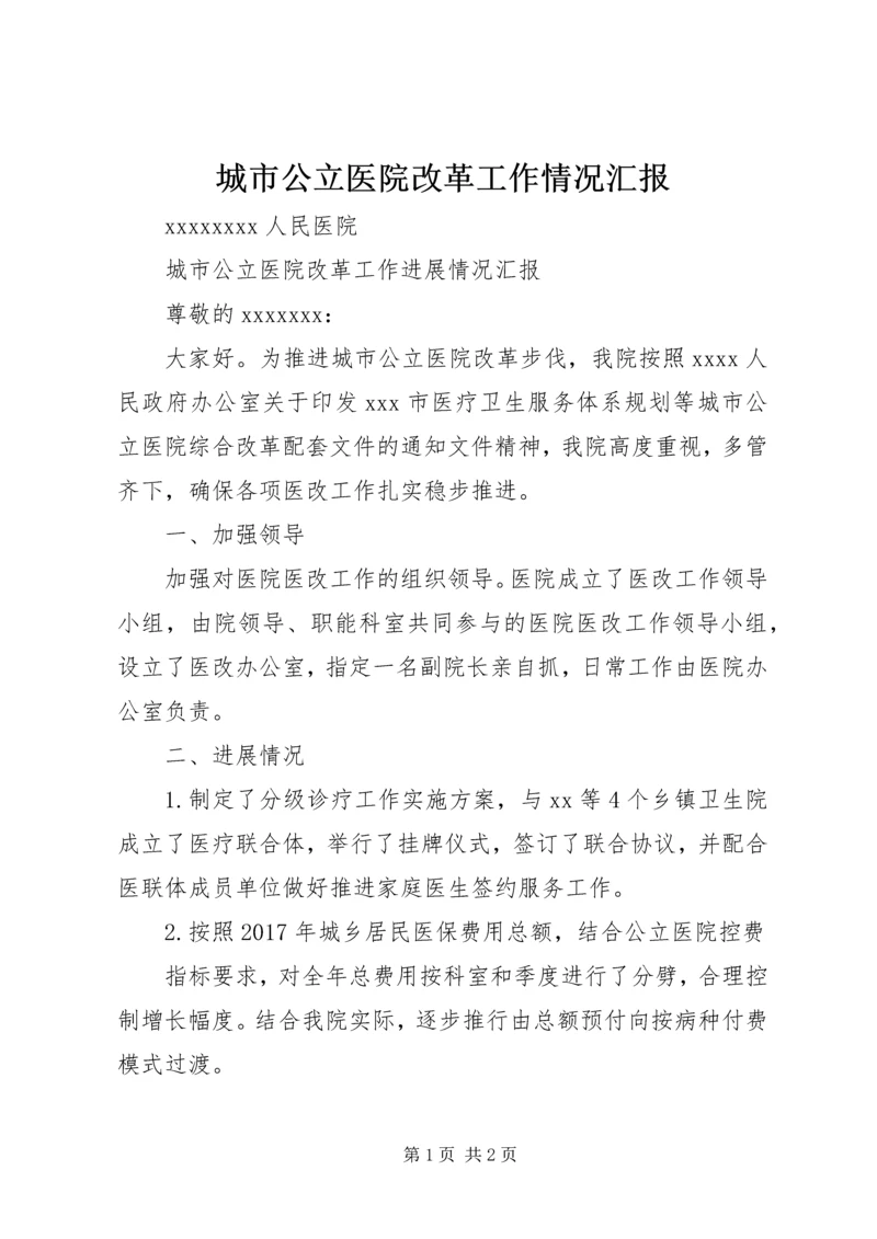 城市公立医院改革工作情况汇报.docx