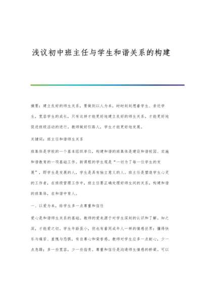 浅议初中班主任与学生和谐关系的构建.docx