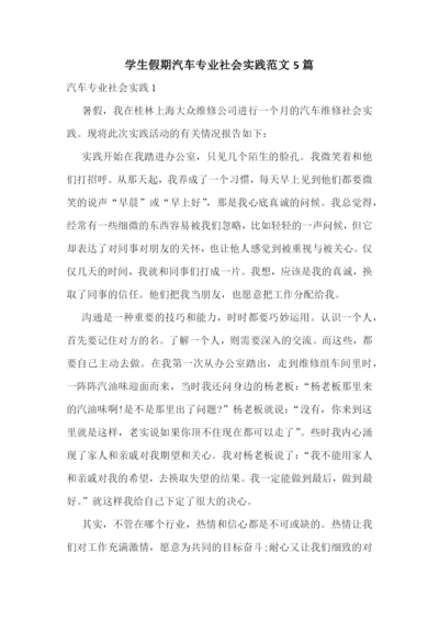 学生假期汽车专业社会实践范文5篇.docx