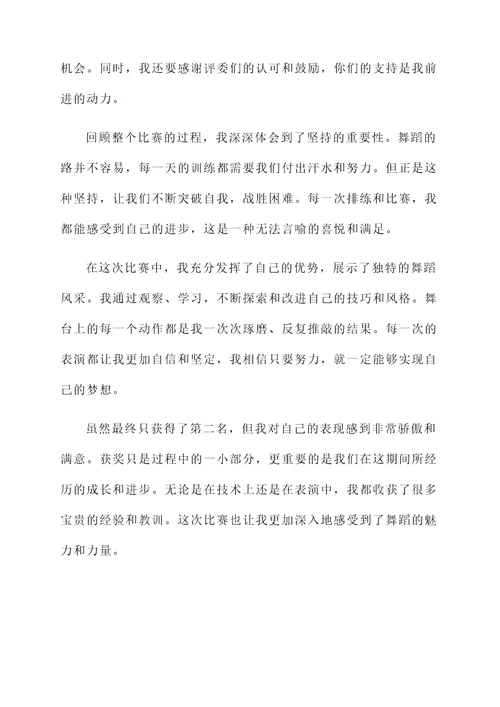舞蹈荣获第二名的获奖感言