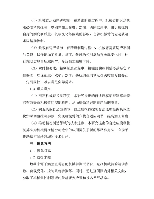 机械臂在精密制造中的控制算法研究