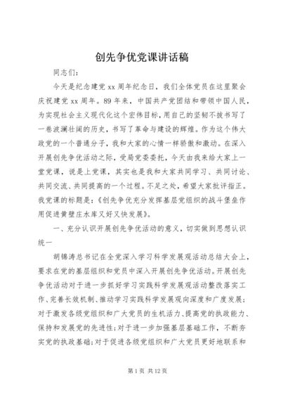 创先争优党课讲话稿.docx