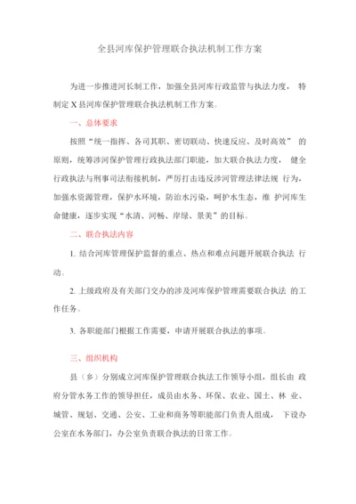 全县河库保护管理联合执法机制工作方案.docx