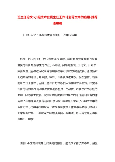 班主任论文：小组技术在班主任工作计划范文中的应用.docx