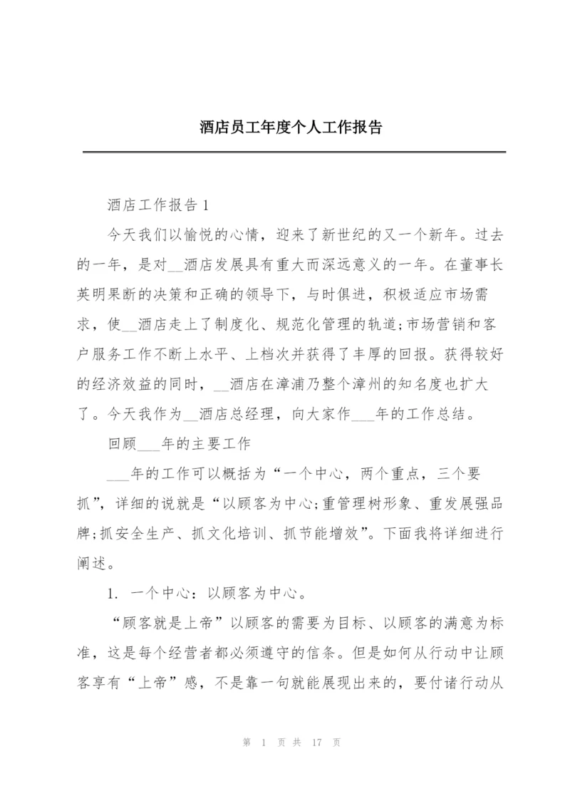 酒店员工年度个人工作报告.docx