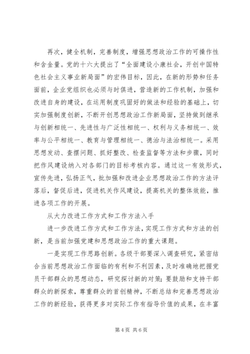 加强和改进企业思想政治工作的方法 (3).docx