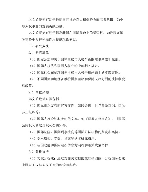 国际公法中的国家主权与人权的平衡