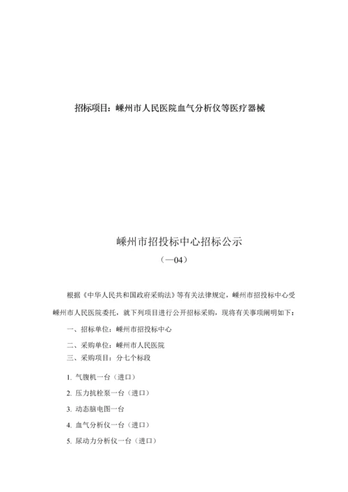 人民医院血气分析仪等医疗器械采购招投优秀标书.docx