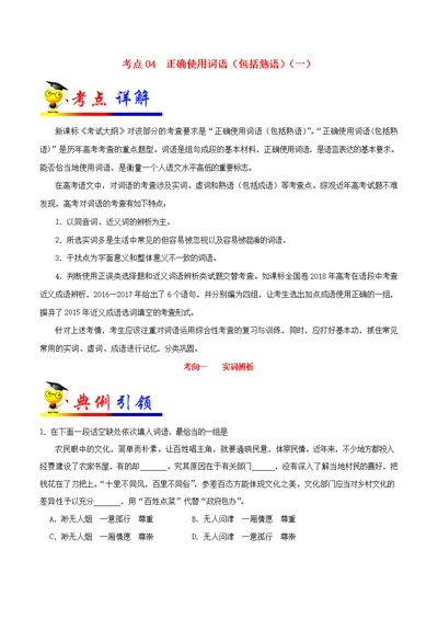 备战2020年高考语文考点一遍过考点04正确使用词语（包括熟语）（一）（含解析）