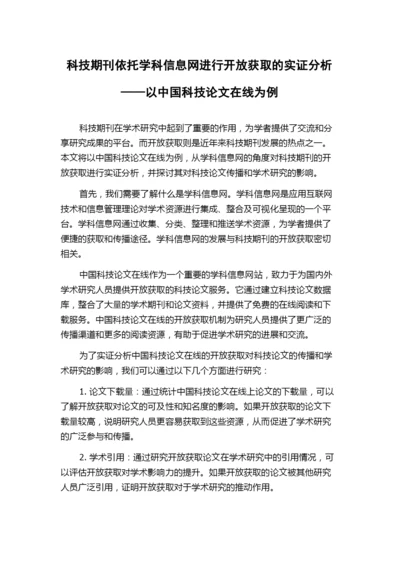 科技期刊依托学科信息网进行开放获取的实证分析——以中国科技论文在线为例.docx