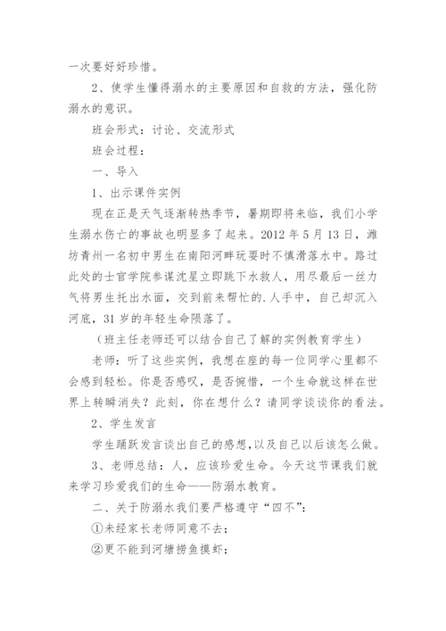 小学生防溺水安全教育教案（精选15篇）.docx