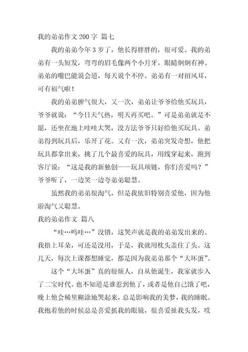弟弟真可怕作文精彩10篇