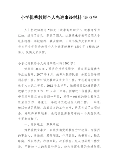 小学优秀教师个人先进事迹材料1500字.docx