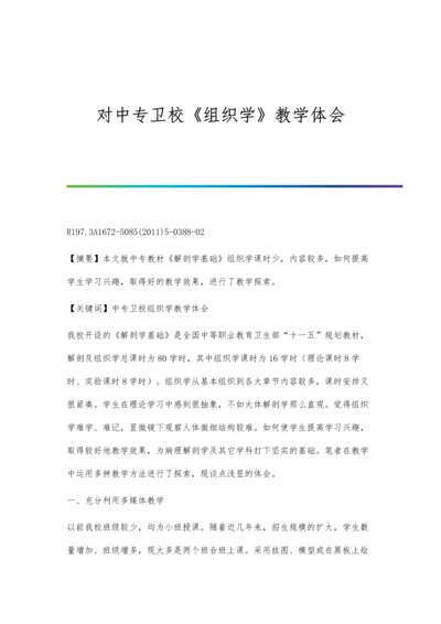 对中专卫校《组织学》教学体会.docx