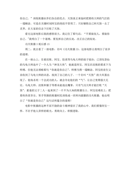 功夫熊猫3观后感15篇.docx