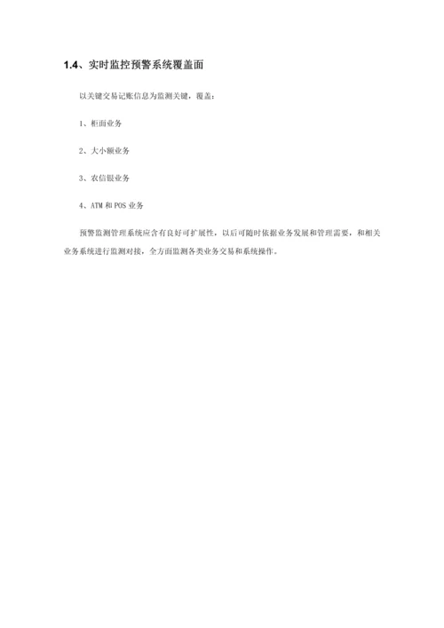 商业银行风险实时预警系统操作综合手册.docx