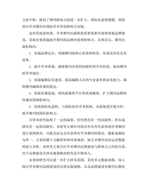 学术期刊的品牌建设与影响力