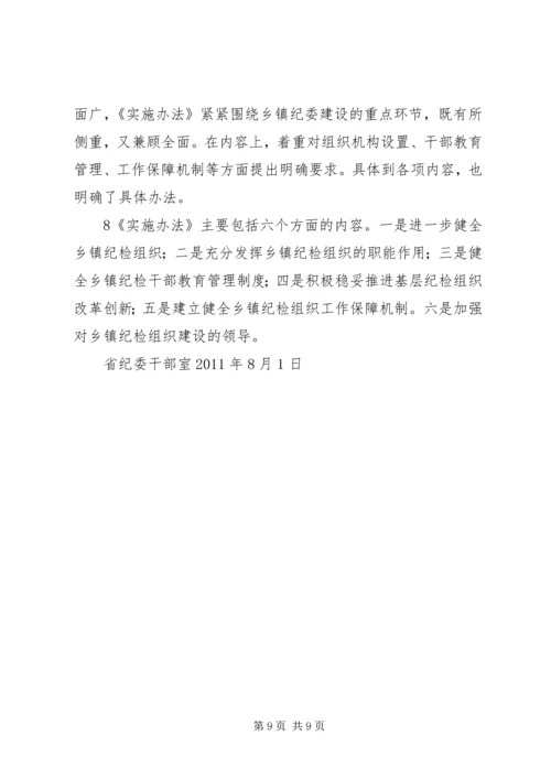 关于加强乡镇纪检组织建设的实施办法(征求意见稿).docx