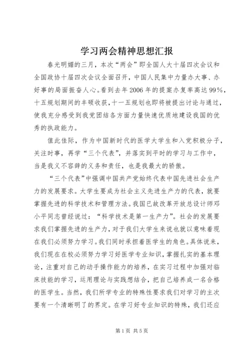 学习两会精神思想汇报.docx