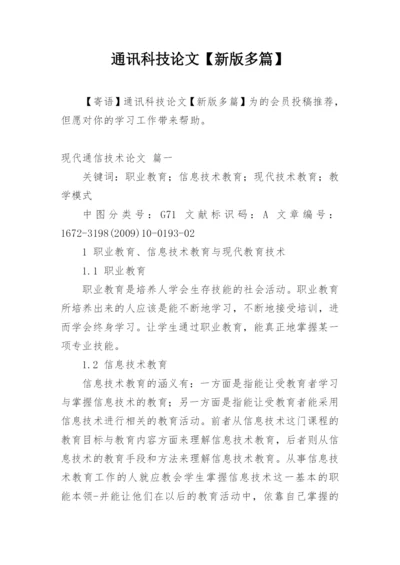 通讯科技论文【新版多篇】.docx