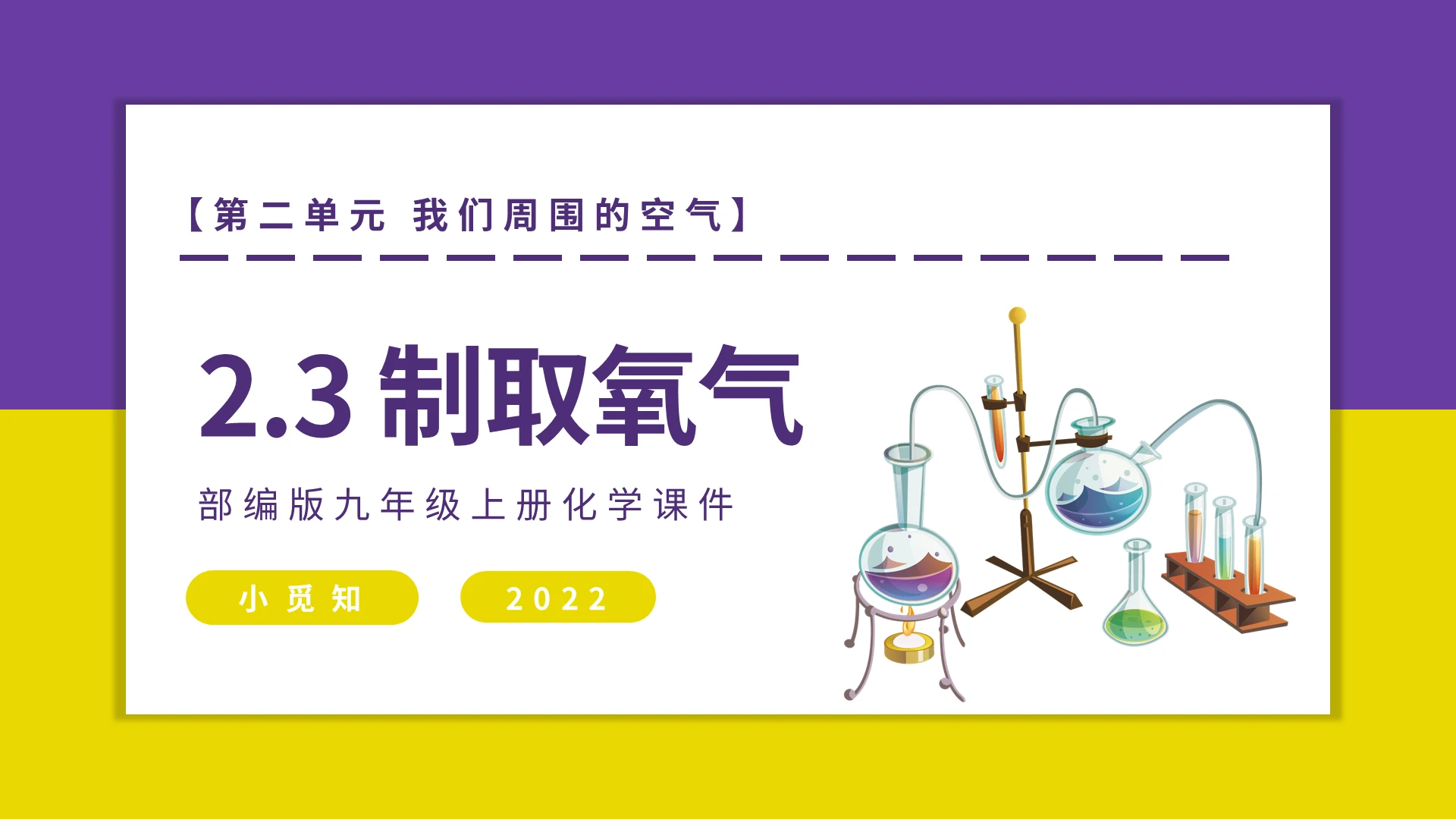 九年级上册化学课件制取氧气PPT模板宣传PPT动态PPT化学说课