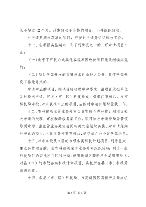 科技计划项目管理验收办法 (4).docx