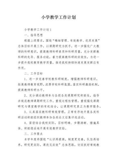 小学教学工作计划_47.docx